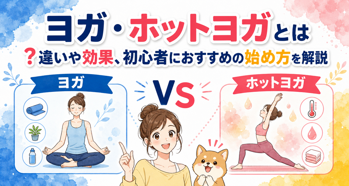 ヨガ・ホットヨガとは?違いや効果、初心者におすすめの始め方を解説