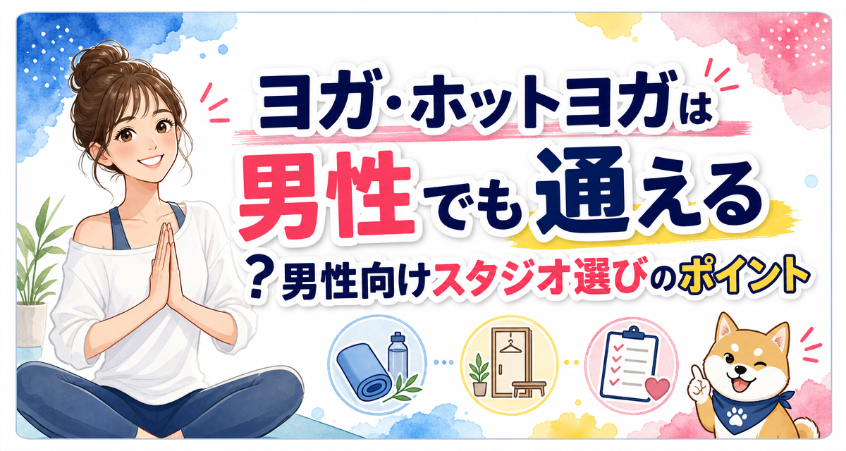 ヨガ・ホットヨガは男性でも通える?男性向けスタジオ選びのポイント