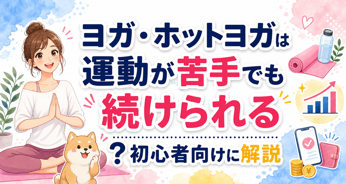 ヨガ・ホットヨガは運動が苦手でも続けられる?初心者向けに解説