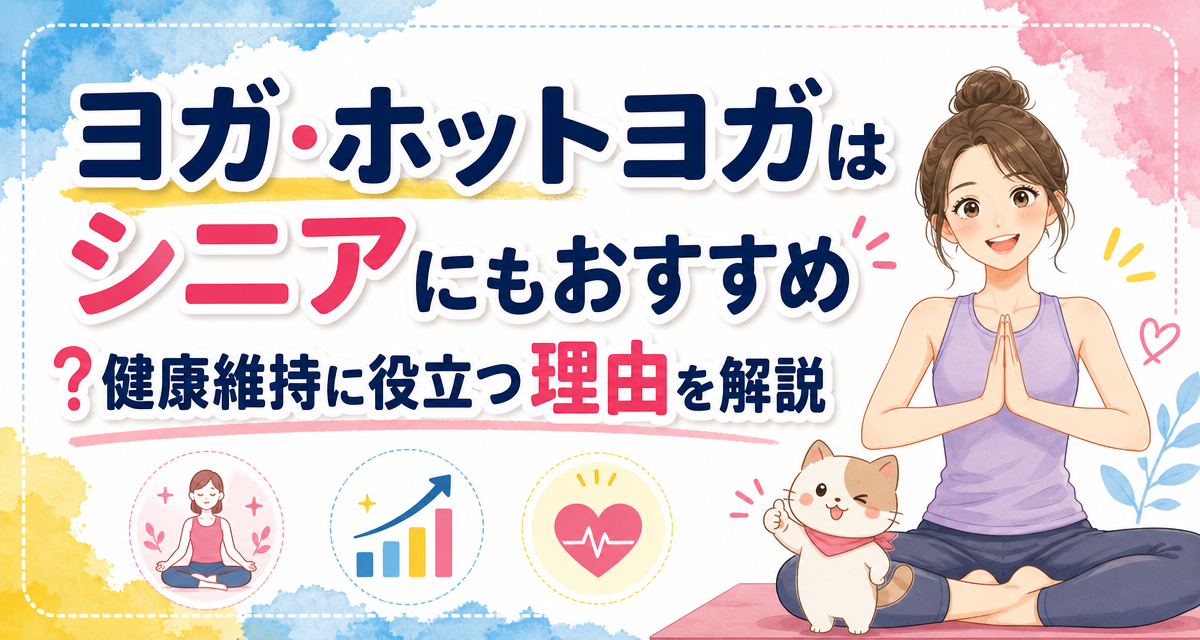 ヨガ・ホットヨガはシニアにもおすすめ?健康維持に役立つ理由を解説