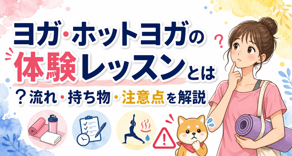 ヨガ・ホットヨガの体験レッスンとは?流れ・持ち物・注意点を解説