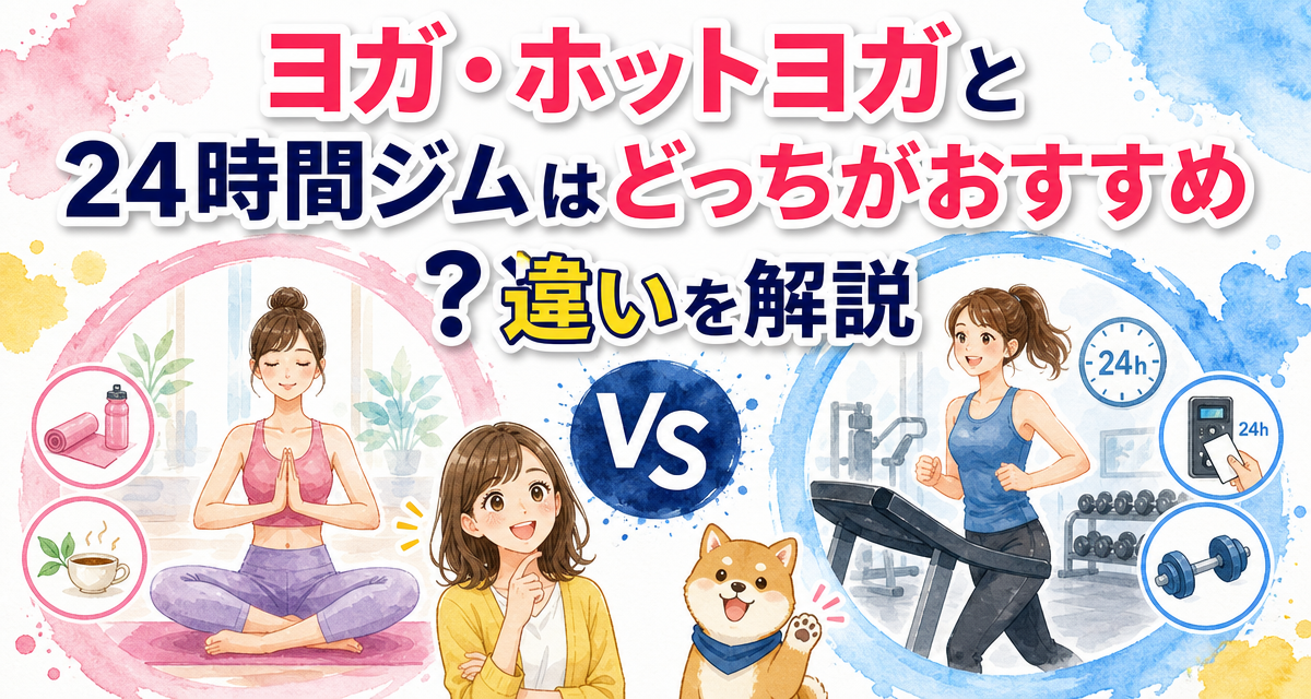 ヨガ・ホットヨガと24時間ジムはどっちがおすすめ?違いを解説