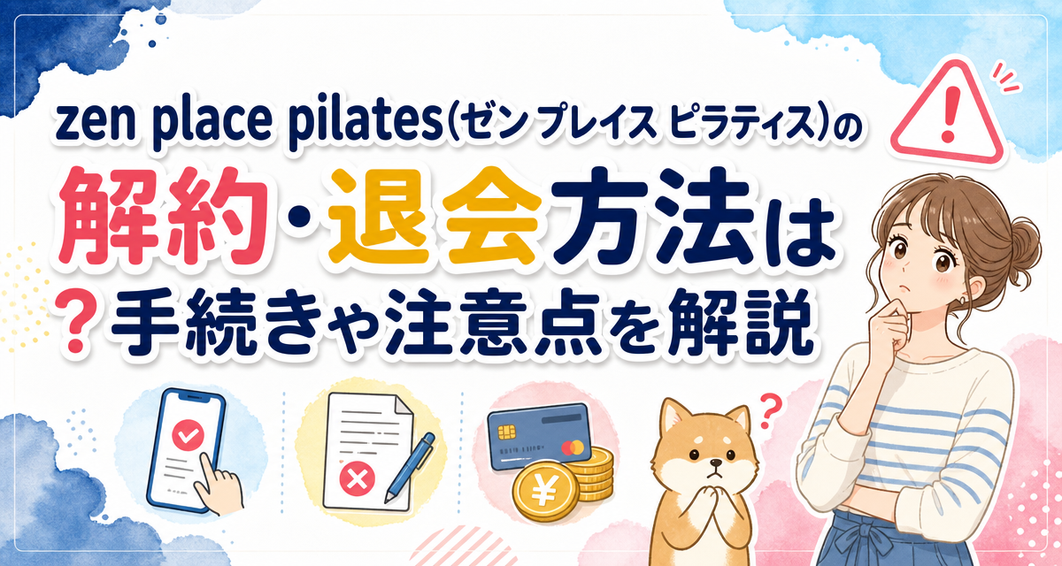 zen place pilates(ゼン プレイス ピラティス)の解約・退会方法は?手続きや注意点を解説