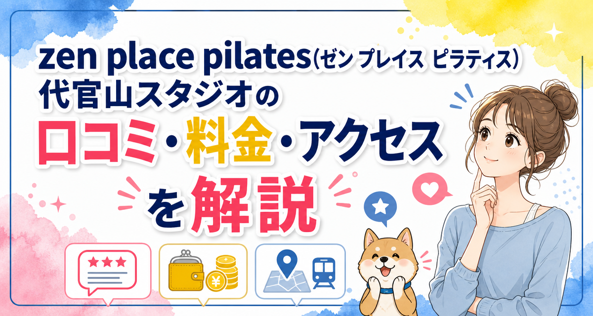 zen place pilates(ゼン プレイス ピラティス)代官山スタジオの口コミ・料金・アクセスを解説