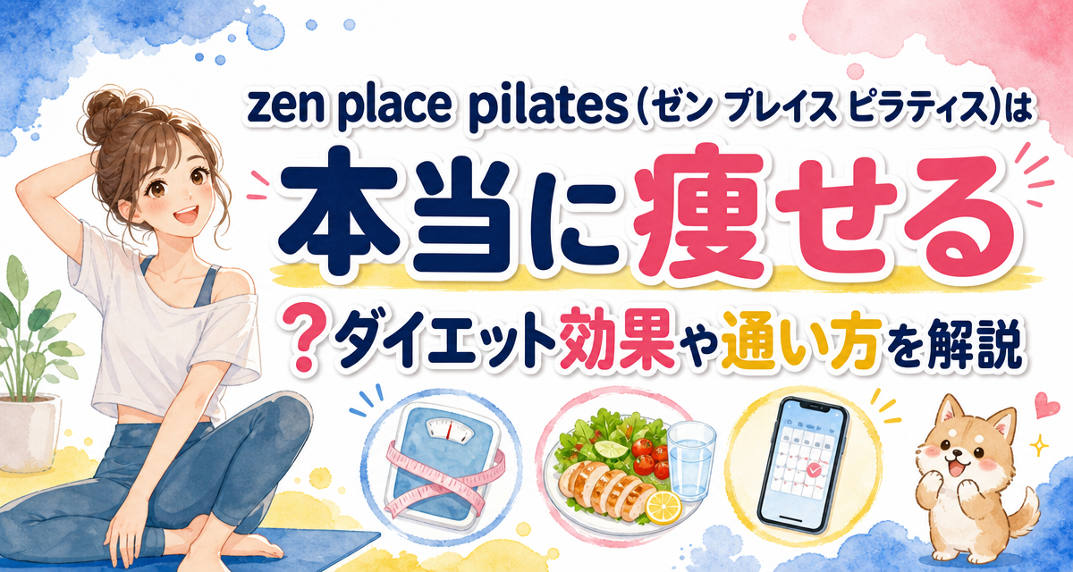 zen place pilates(ゼン プレイス ピラティス)は本当に痩せる?ダイエット効果や通い方を解説