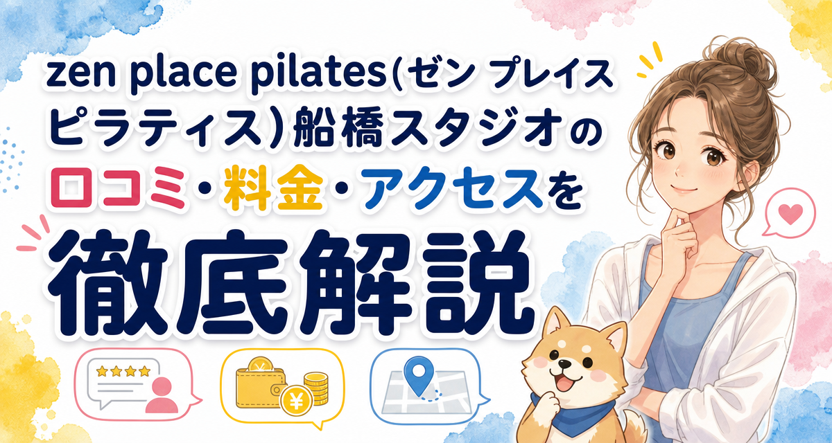 zen place pilates(ゼン プレイス ピラティス)船橋スタジオの口コミ・料金・アクセスを徹底解説