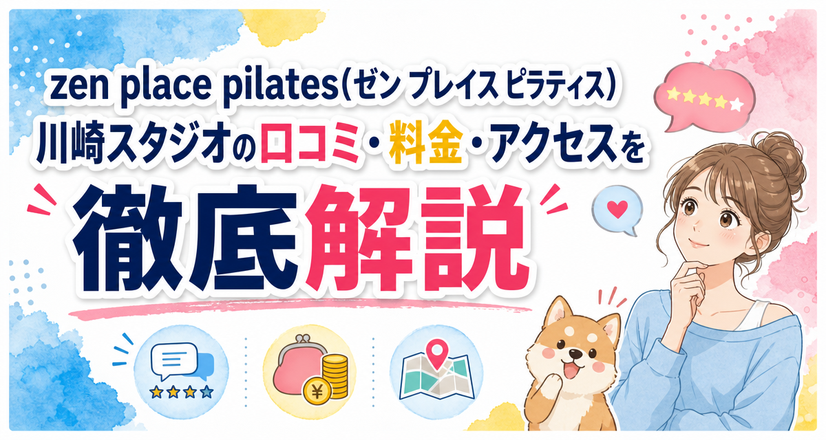 zen place pilates(ゼン プレイス ピラティス)川崎スタジオの口コミ・料金・アクセスを徹底解説