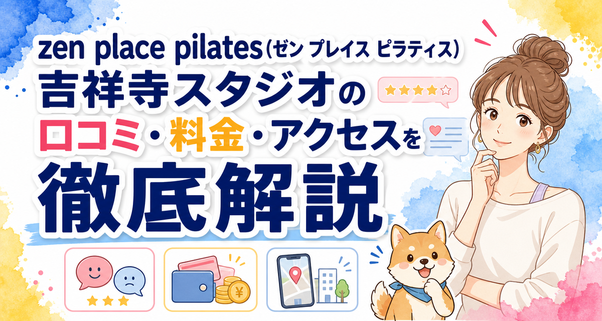 zen place pilates(ゼン プレイス ピラティス)吉祥寺スタジオの口コミ・料金・アクセスを徹底解説