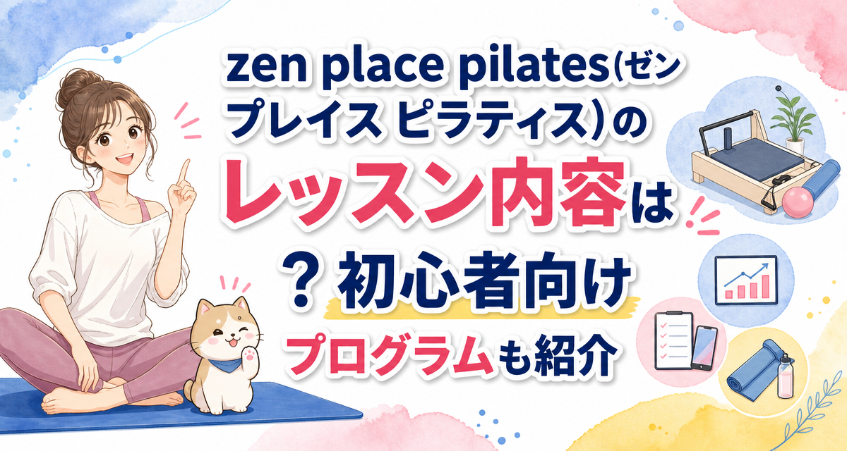zen place pilates(ゼン プレイス ピラティス)のレッスン内容は?初心者向けプログラムも紹介