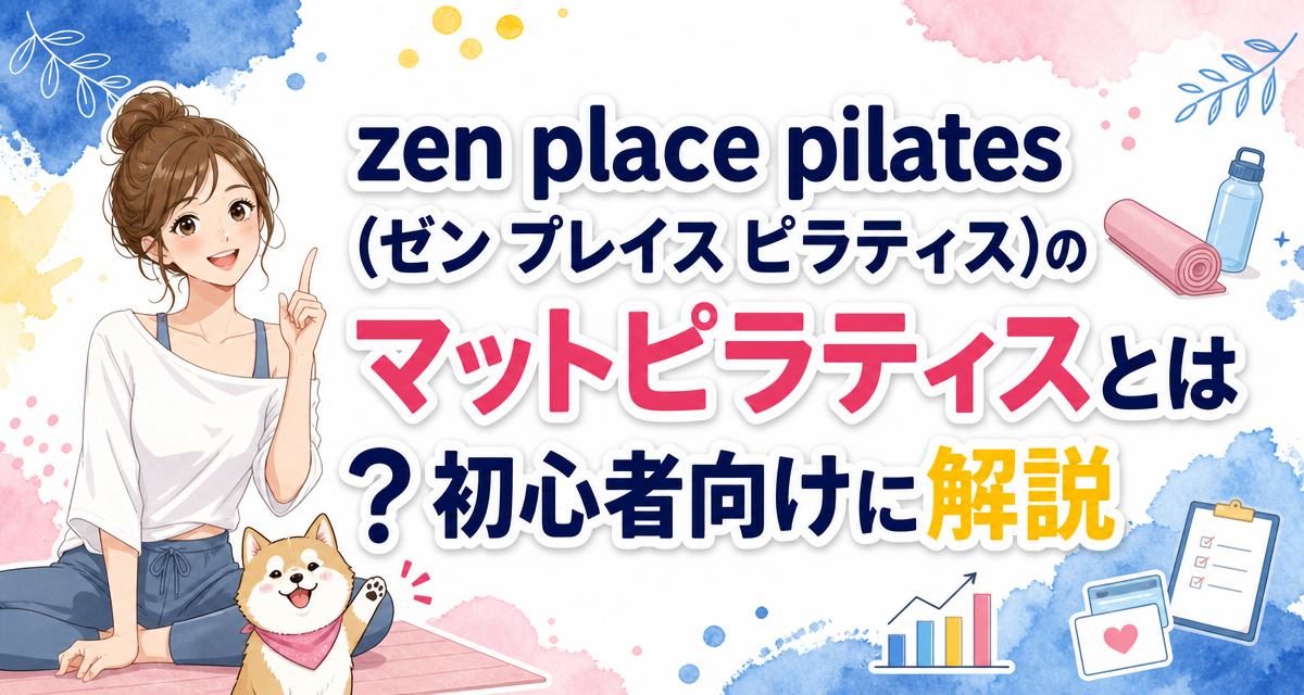 zen place pilates(ゼン プレイス ピラティス)のマットピラティスとは?初心者向けに解説