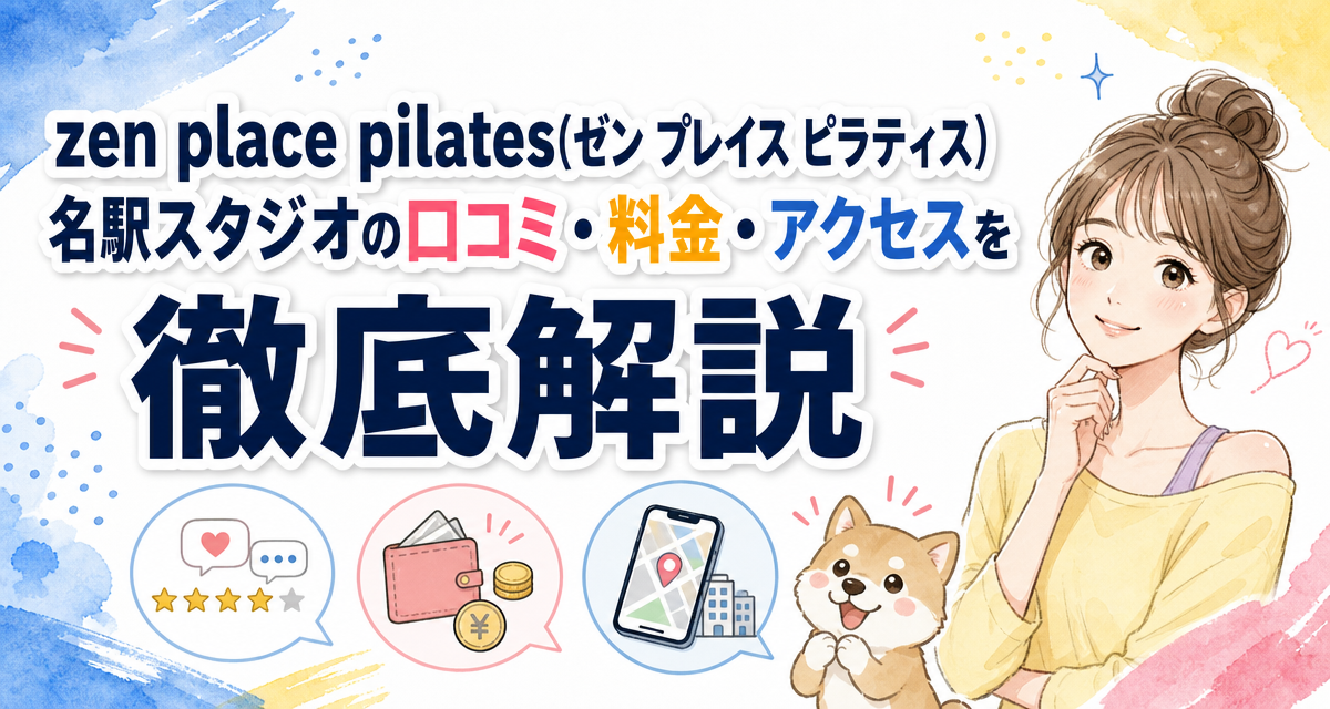 zen place pilates(ゼン プレイス ピラティス)名駅スタジオの口コミ・料金・アクセスを徹底解説