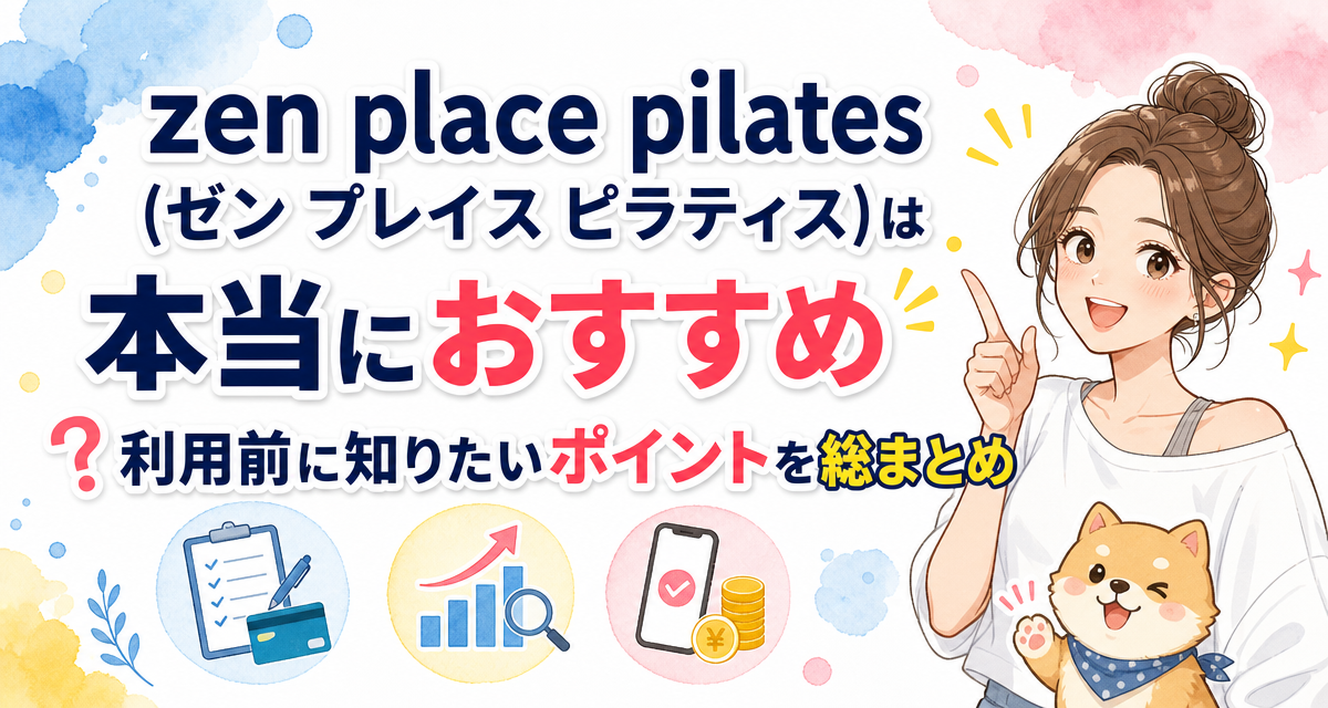 zen place pilates(ゼン プレイス ピラティス)は本当におすすめ?利用前に知りたいポイントを総まとめ