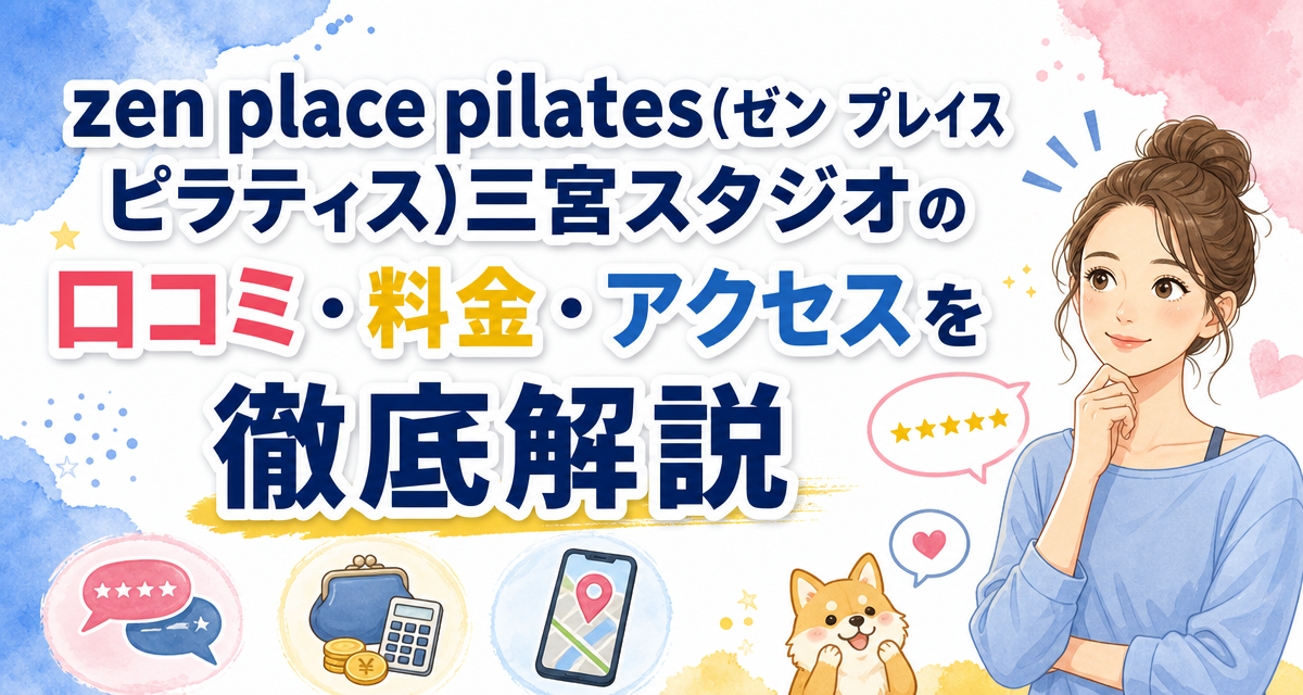 zen place pilates(ゼン プレイス ピラティス)三宮スタジオの口コミ・料金・アクセスを徹底解説