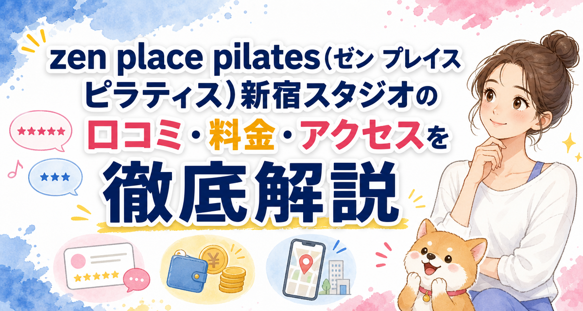 zen place pilates(ゼン プレイス ピラティス)新宿スタジオの口コミ・料金・アクセスを徹底解説