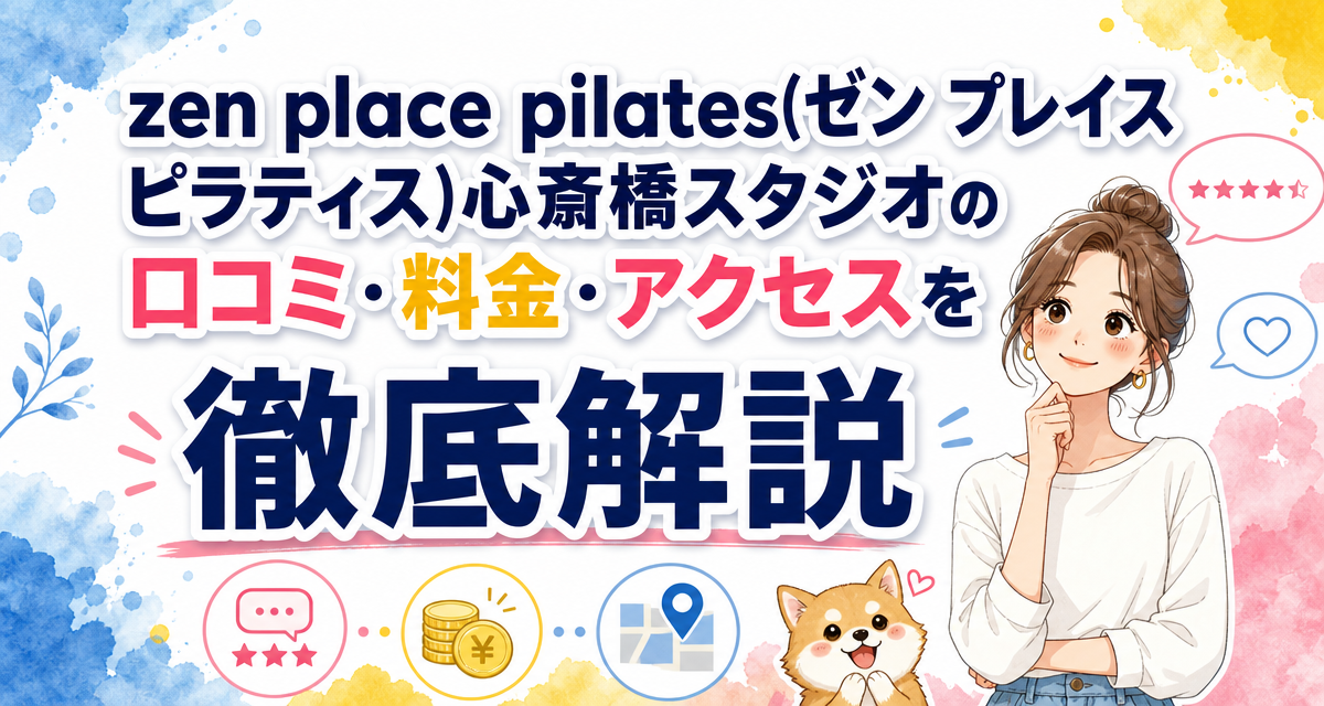 zen place pilates(ゼン プレイス ピラティス)心斎橋スタジオの口コミ・料金・アクセスを徹底解説