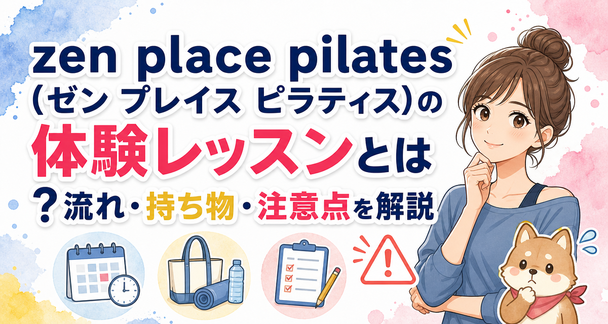 zen place pilates(ゼン プレイス ピラティス)の体験レッスンとは?流れ・持ち物・注意点を解説