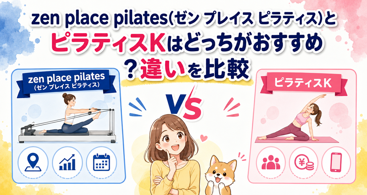 zen place pilates(ゼン プレイス ピラティス)とピラティスKはどっちがおすすめ?違いを比較