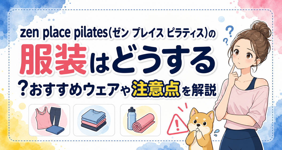 zen place pilates(ゼン プレイス ピラティス)の服装はどうする?おすすめウェアや注意点を解説
