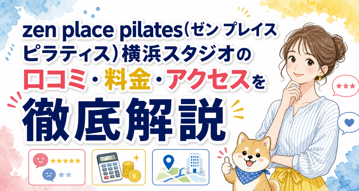 zen place pilates(ゼン プレイス ピラティス)横浜スタジオの口コミ・料金・アクセスを徹底解説