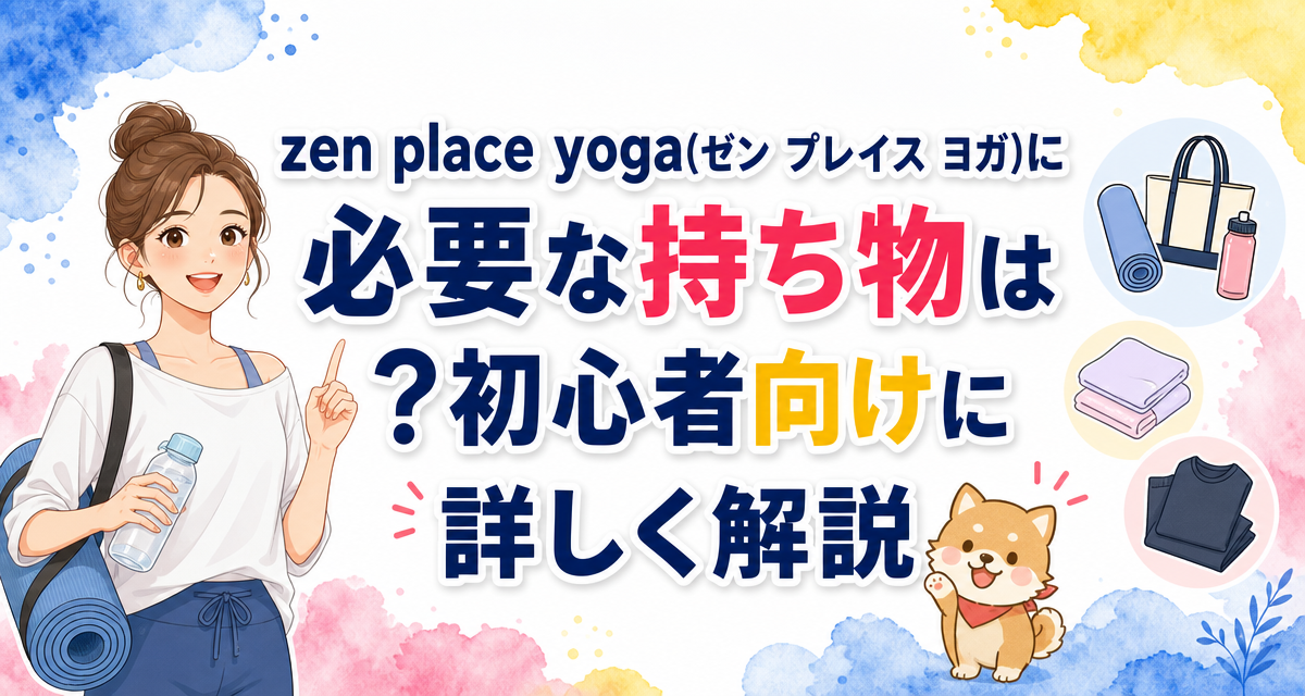 zen place yoga(ゼン プレイス ヨガ)に必要な持ち物は?初心者向けに詳しく解説