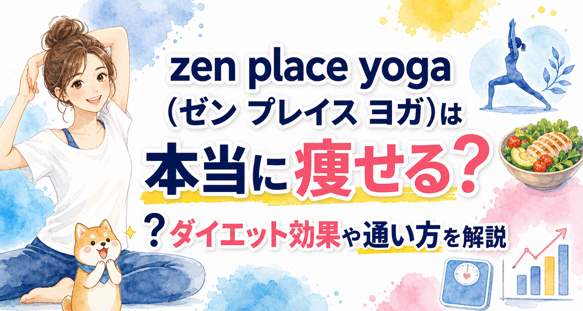 zen place yoga(ゼン プレイス ヨガ)は本当に痩せる?ダイエット効果や通い方を解説