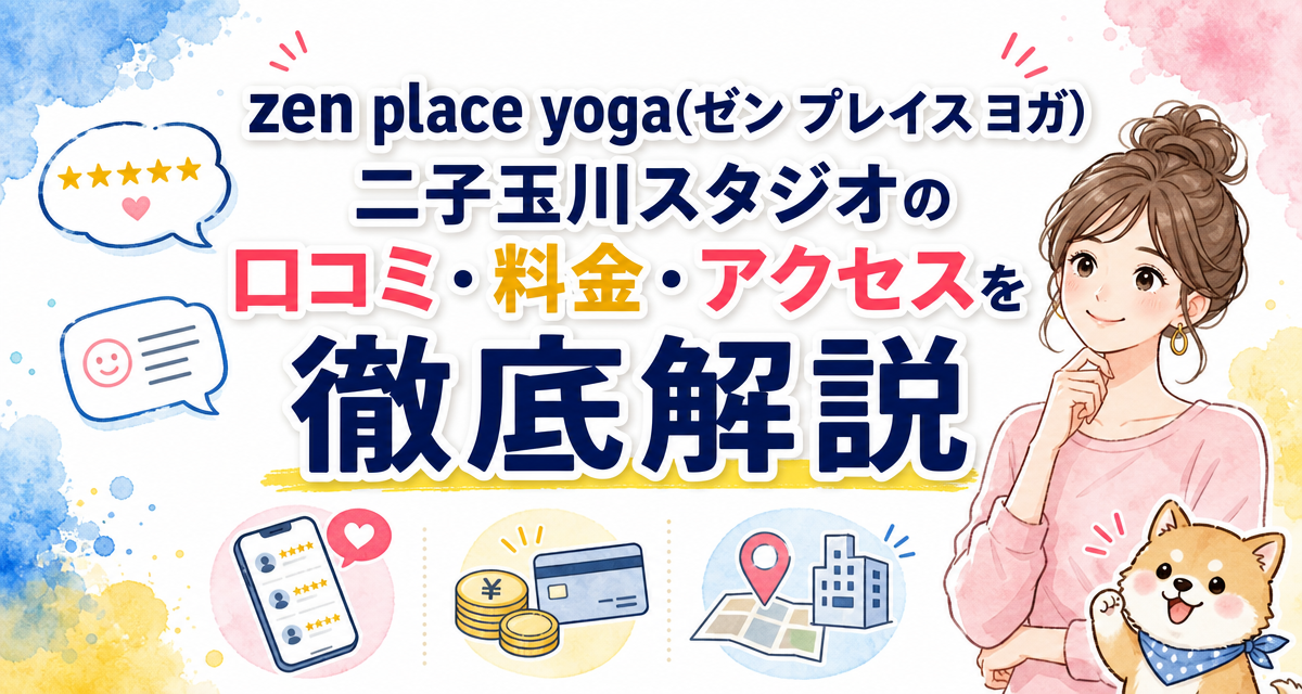zen place yoga(ゼン プレイス ヨガ)二子玉川スタジオの口コミ・料金・アクセスを徹底解説