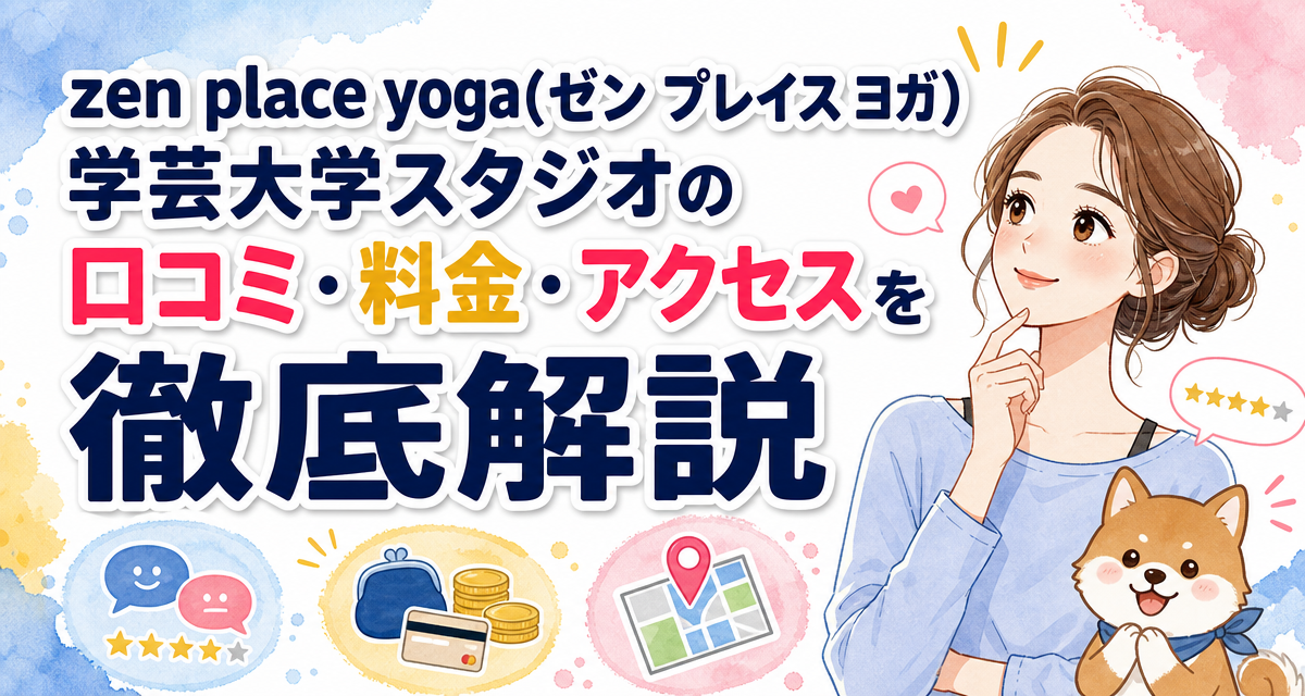 zen place yoga(ゼン プレイス ヨガ)学芸大学スタジオの口コミ・料金・アクセスを徹底解説
