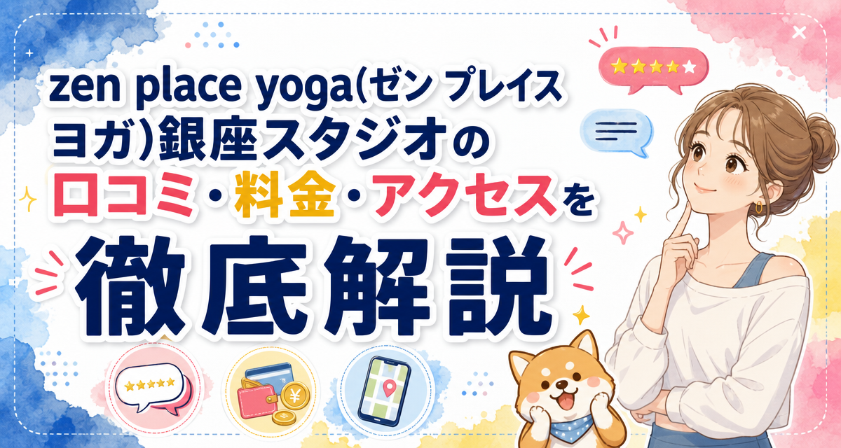 zen place yoga(ゼン プレイス ヨガ)銀座スタジオの口コミ・料金・アクセスを徹底解説