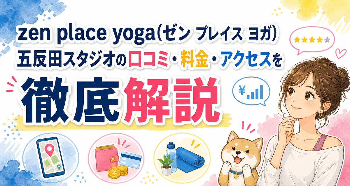 zen place yoga(ゼン プレイス ヨガ)五反田スタジオの口コミ・料金・アクセスを徹底解説