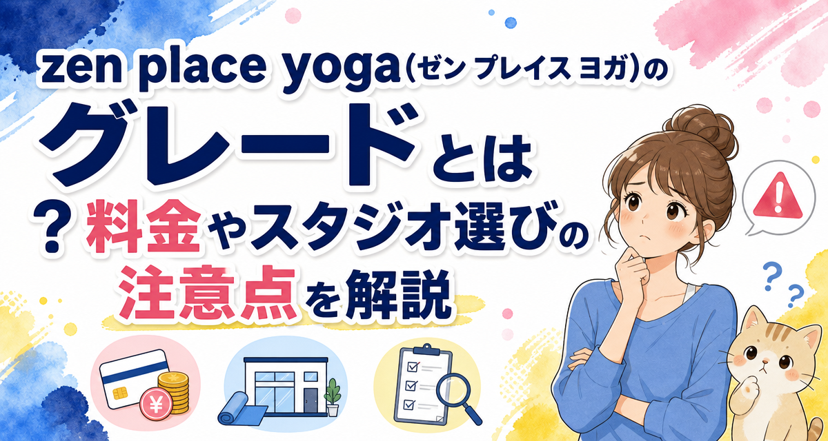 zen place yoga(ゼン プレイス ヨガ)のグレードとは?料金やスタジオ選びの注意点を解説
