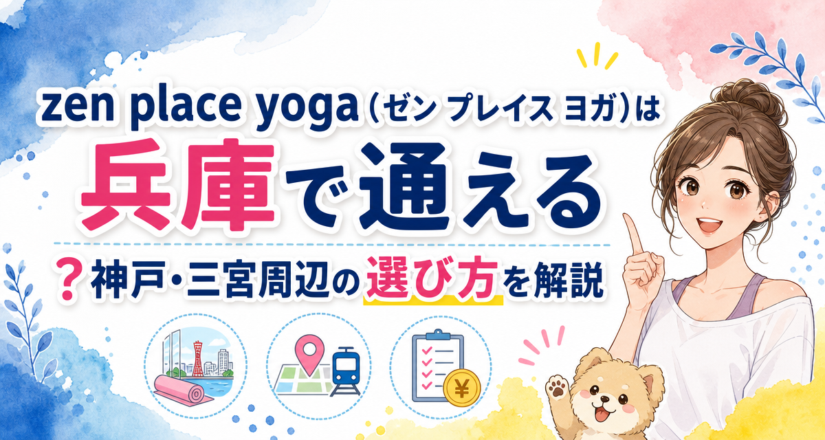 zen place yoga(ゼン プレイス ヨガ)は兵庫で通える?神戸・三宮周辺の選び方を解説