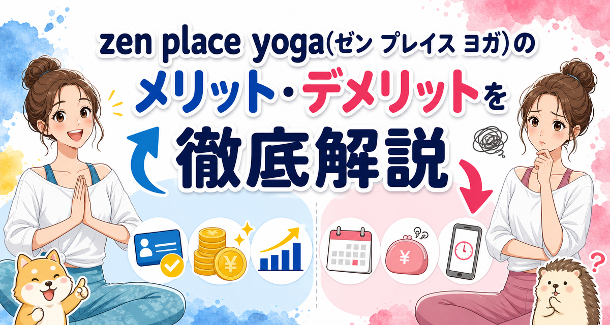 zen place yoga(ゼン プレイス ヨガ)のメリット・デメリットを徹底解説