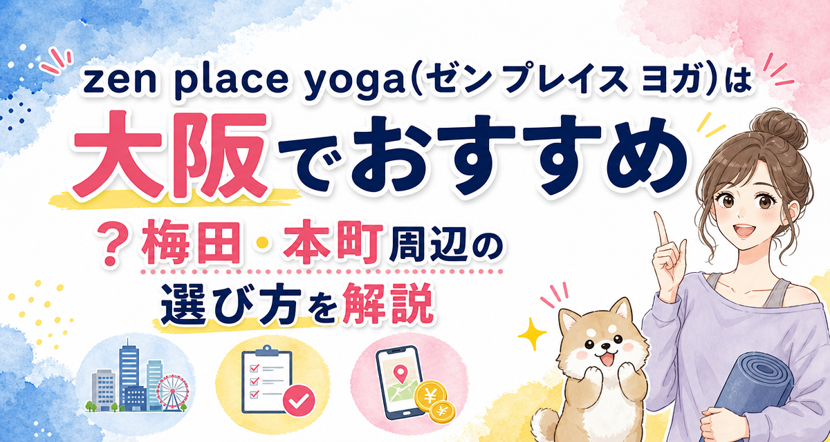 zen place yoga(ゼン プレイス ヨガ)は大阪でおすすめ?梅田・本町周辺の選び方を解説