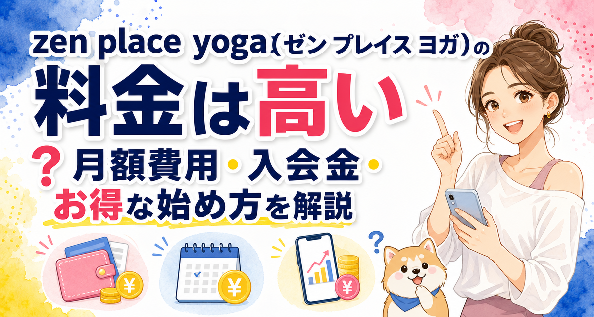 zen place yoga(ゼン プレイス ヨガ)の料金は高い?月額費用・入会金・お得な始め方を解説