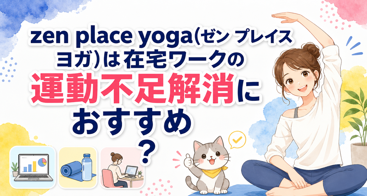 zen place yoga(ゼン プレイス ヨガ)は在宅ワークの運動不足解消におすすめ?