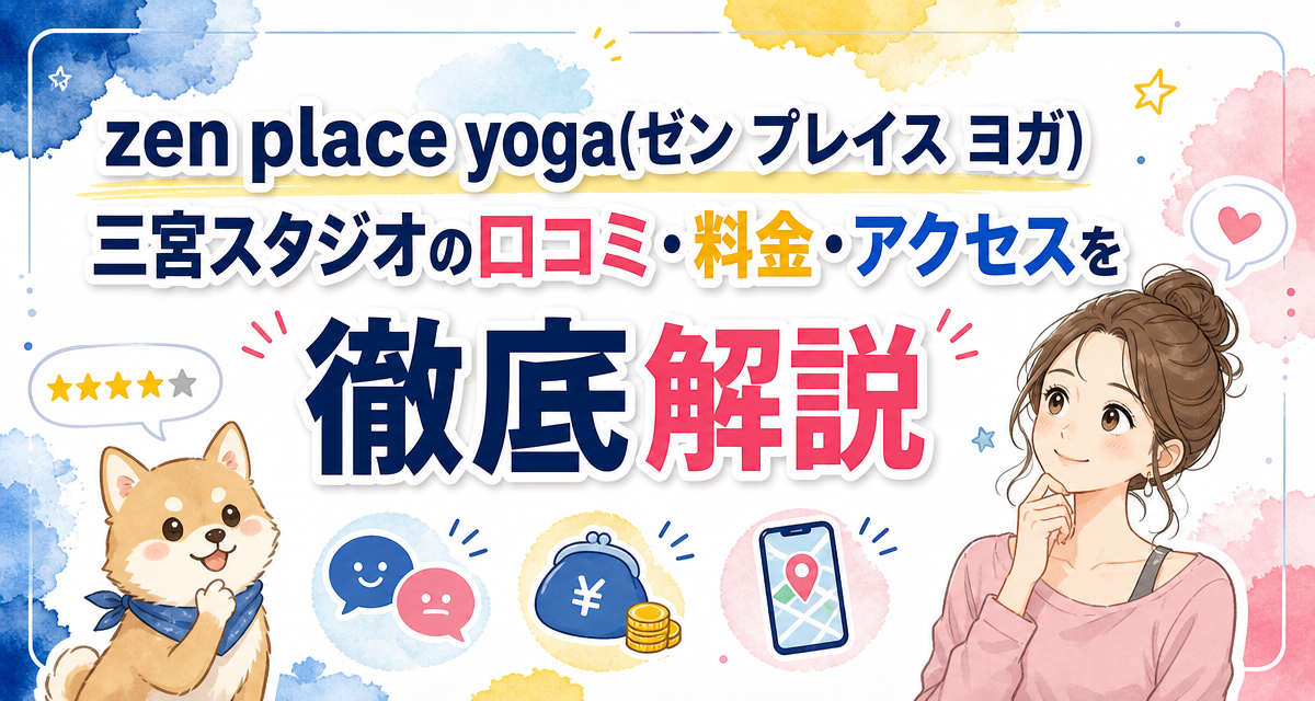 zen place yoga(ゼン プレイス ヨガ)三宮スタジオの口コミ・料金・アクセスを徹底解説