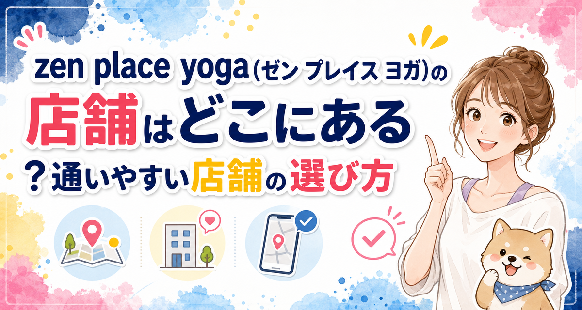 zen place yoga(ゼン プレイス ヨガ)の店舗はどこにある?通いやすい店舗の選び方