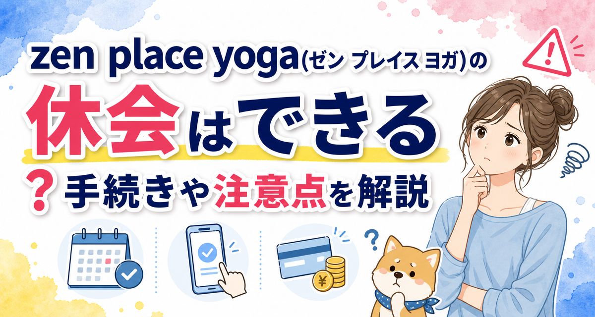 zen place yoga(ゼン プレイス ヨガ)の休会はできる?手続きや注意点を解説