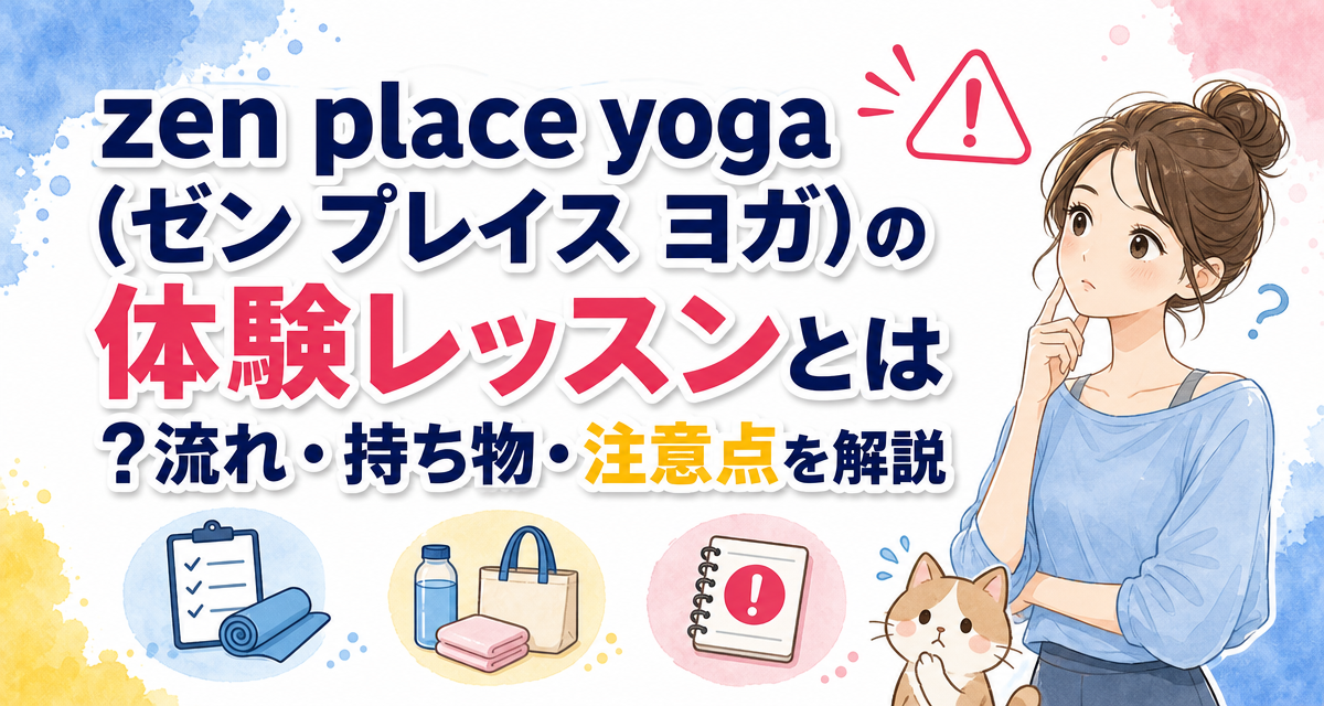 zen place yoga(ゼン プレイス ヨガ)の体験レッスンとは?流れ・持ち物・注意点を解説