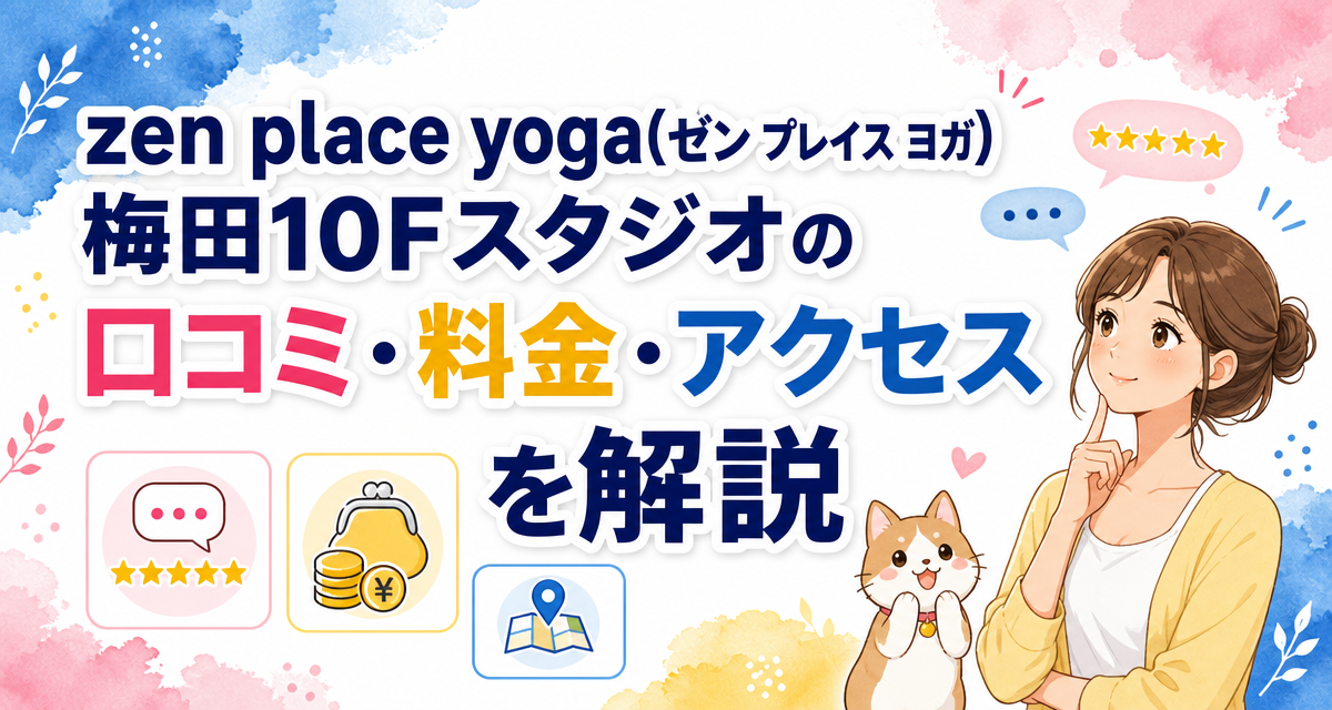 zen place yoga(ゼン プレイス ヨガ)梅田10Fスタジオの口コミ・料金・アクセスを解説