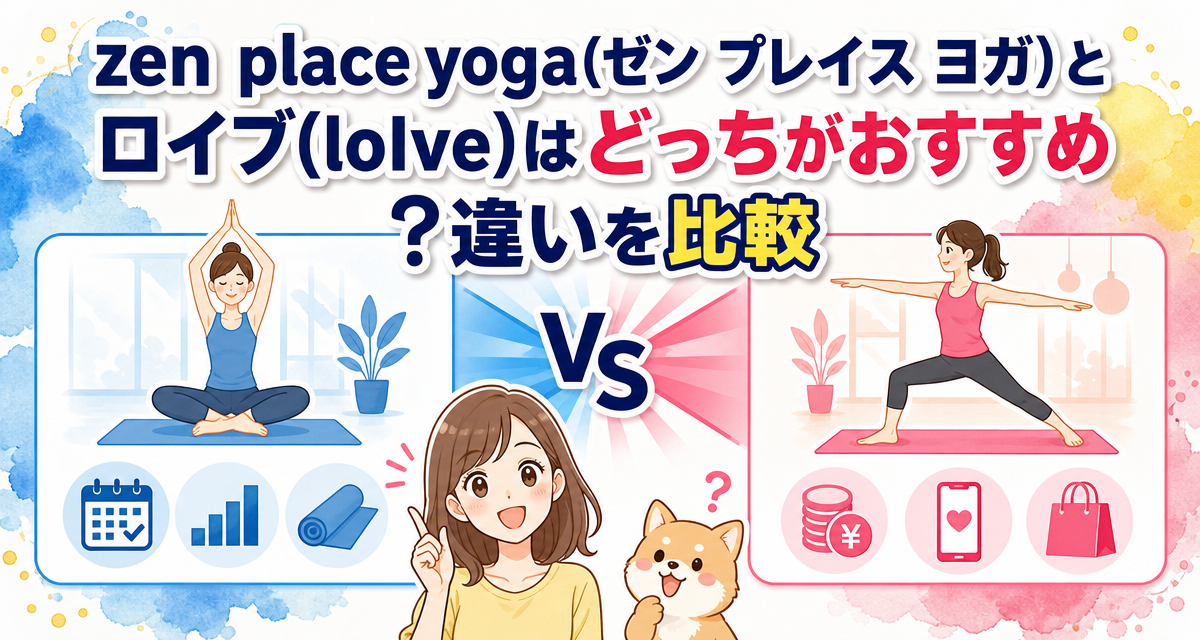 zen place yoga(ゼン プレイス ヨガ)とロイブ(loIve)はどっちがおすすめ?違いを比較