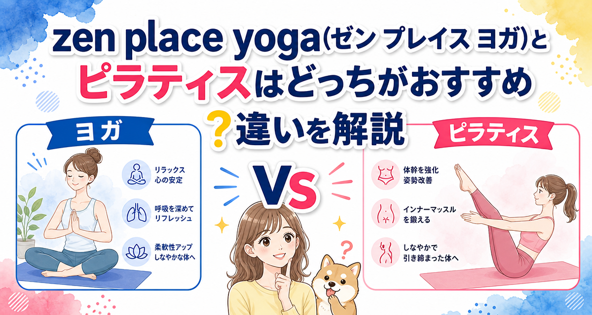 zen place yoga(ゼン プレイス ヨガ)とピラティスはどっちがおすすめ?違いを解説