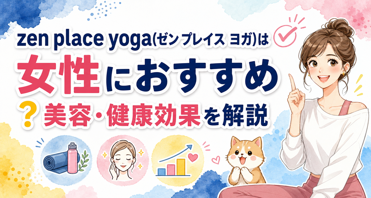 zen place yoga(ゼン プレイス ヨガ)は女性におすすめ?美容・健康効果を解説