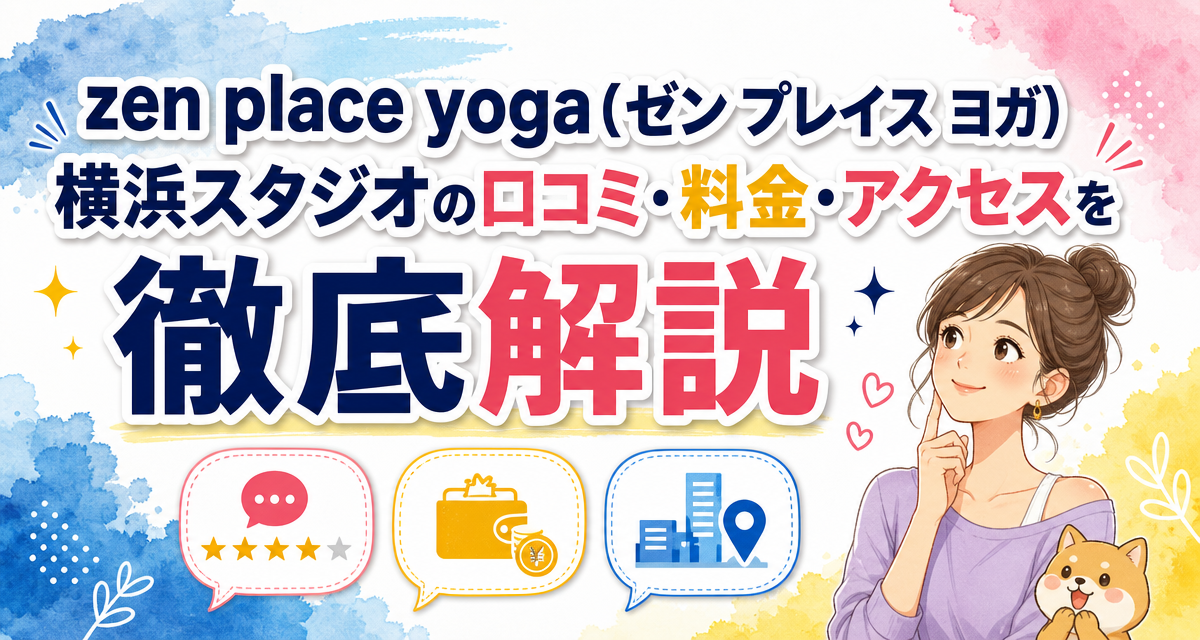 zen place yoga(ゼン プレイス ヨガ)横浜スタジオの口コミ・料金・アクセスを徹底解説