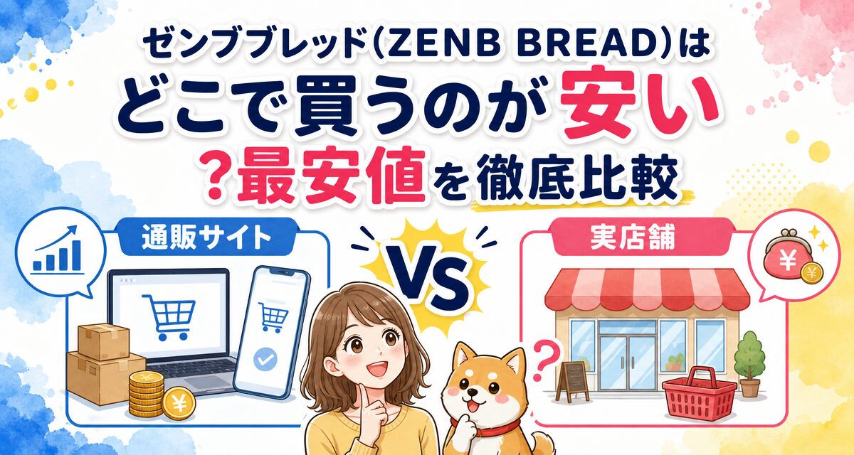 ゼンブブレッド(ZENB BREAD)はどこで買うのが安い?最安値を徹底比較