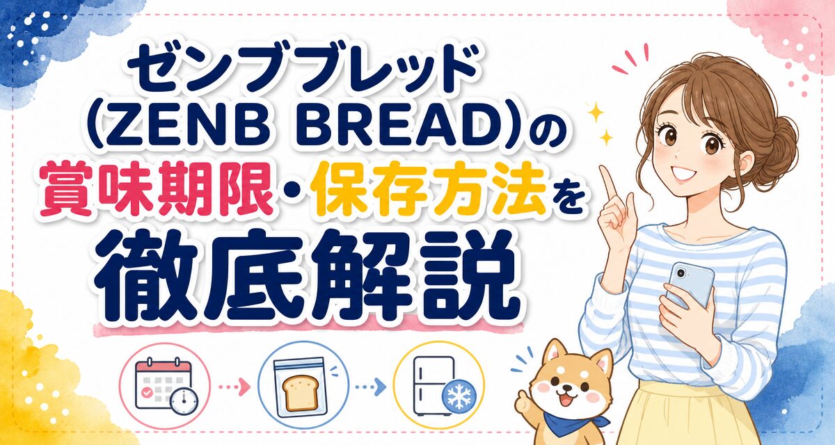 ゼンブブレッド(ZENB BREAD)の賞味期限・保存方法を徹底解説