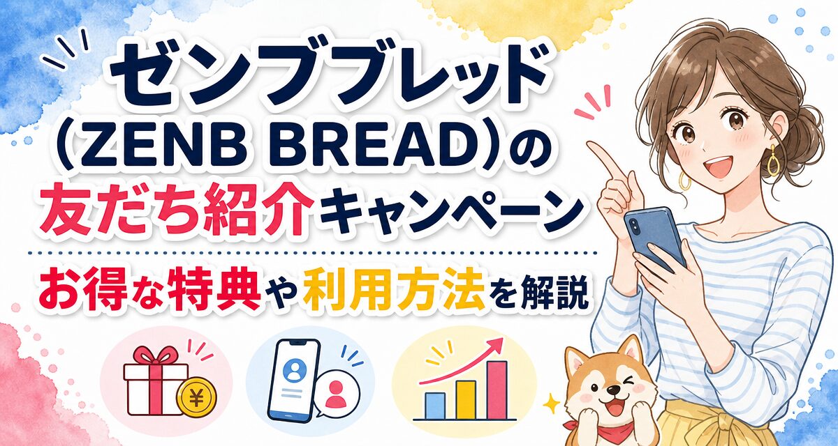 ゼンブブレッド(ZENB BREAD)の友だち紹介キャンペーン|お得な特典や利用方法を解説