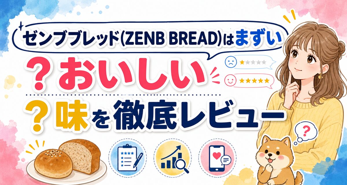 ゼンブブレッド(ZENB BREAD)はまずい?おいしい?味を徹底レビュー