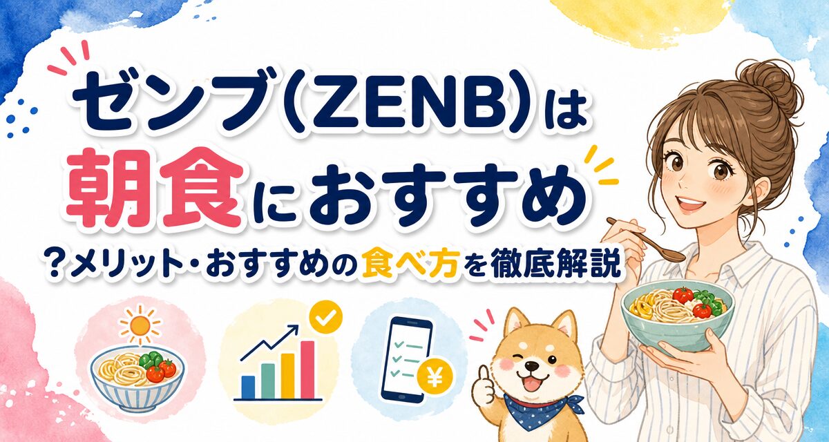 ゼンブ(ZENB)は朝食におすすめ?メリット・おすすめの食べ方を徹底解説