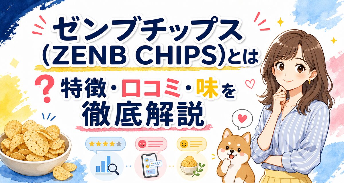 ゼンブチップス(ZENB CHIPS)とは?特徴・口コミ・味を徹底解説